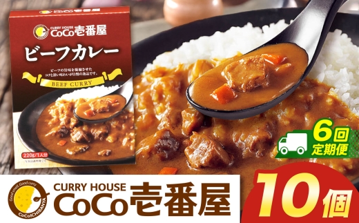 【定期便6回】ココイチ カレーNセット（ビーフ10個） (毎月お届け）｜カレー CoCo壱番屋 常温保存 非常食 簡単 時短 自宅用 キャンプ  ふるさと納税 Nセット【定期6回】| 102,000円