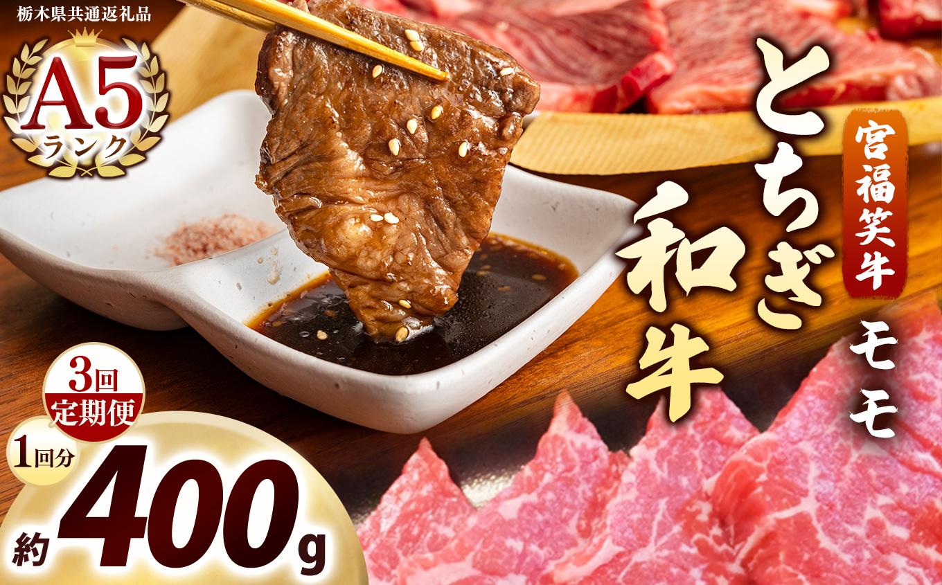 [定期便3回]宮福笑牛(とちぎ和牛) A5 モモ焼き肉 約400g｜数量限定 黒毛 和牛 牛肉 国産牛 国産 ブランド牛 お肉 切り落とし サシ 霜降り 甘い ステーキ すき焼き しゃぶしゃぶ 焼肉 切落し 上品 アレンジ 美味しい 料理 主婦 とちぎ  栃木県 矢板市 400g | 定期便3回