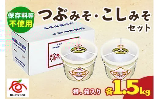 つぶみそ・こしみそセット(各1.5kg樽、箱入り)｜味噌 調味料 産地直送 グルメ ギフト  
