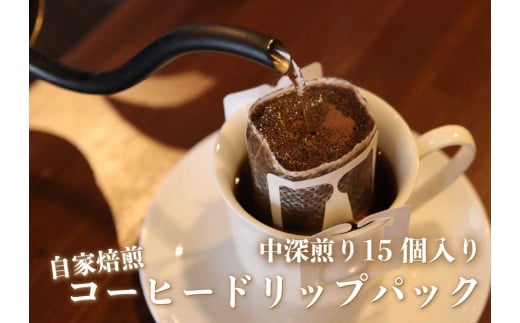 [注文後に焙煎] 自家焙煎コーヒードリップバッグ中深煎り 15個｜珈琲 焙煎 ドリップコーヒー 