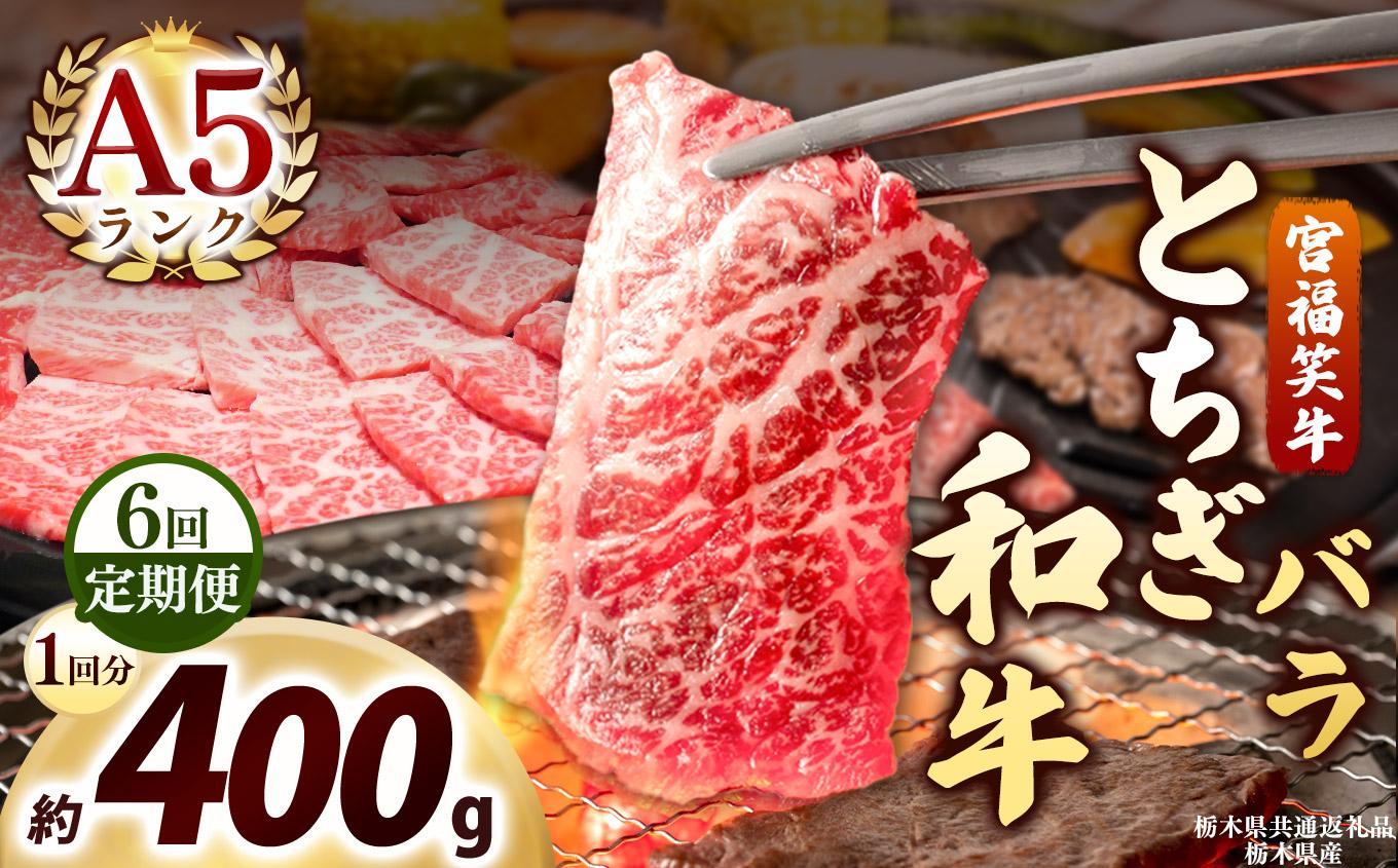 [定期便6回]宮福笑牛(とちぎ和牛) A5 バラ焼き肉 約400g｜数量限定 黒毛 和牛 牛肉 国産牛 国産 ブランド牛 お肉 切り落とし サシ 霜降り 甘い ステーキ すき焼き しゃぶしゃぶ 焼肉 切落し 上品 アレンジ 美味しい 料理 主婦 とちぎ  栃木県 矢板市 400g | 定期便6回
