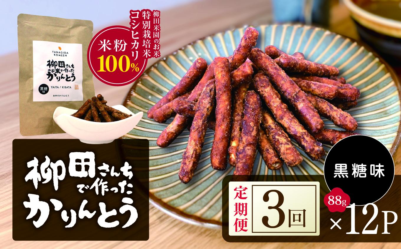 [定期便3回]柳田さんちで作ったかりんとう 黒糖 88g×12P |定期便 柳田さんち 手作り かりんとう 黒糖 ピーナッツ 和菓子 おやつ お茶うけ 手土産 ギフト 送料無料 栃木県 矢板市 [定期便3回]黒糖 88g×12P