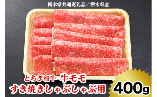 【とちぎ和牛】牛モモ すき焼きしゃぶしゃぶ用400g[栃木県共通返礼品／栃木県産]｜数量限定 和牛 牛肉 国産牛 国産 ブランド牛 お肉 モモ肉 すき焼き しゃぶしゃぶ 栃木県 矢板市