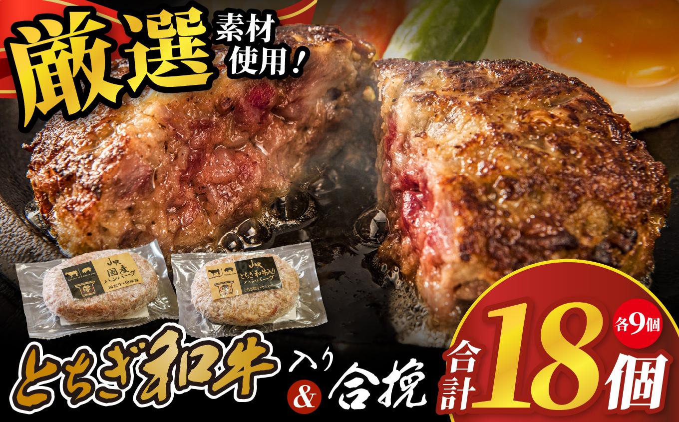 とちぎ和牛入りハンバーグ＆国産ハンバーグ (1個150g)×各9個 2700g| とちぎ和牛 和牛 国産 牛 豚 肉 にく ハンバーグ 2種 セット お得 手作り 食べ比べ 簡単 調理 おかず お惣菜 惣菜 高級感 ごちそう 贅沢 ご褒美 お取り寄せ グルメ 美味しい 自宅 家庭 ギフト 贈答 肉好き ふるさと 納税 栃木県 矢板市 とちぎ和牛入り＆国産 各9個