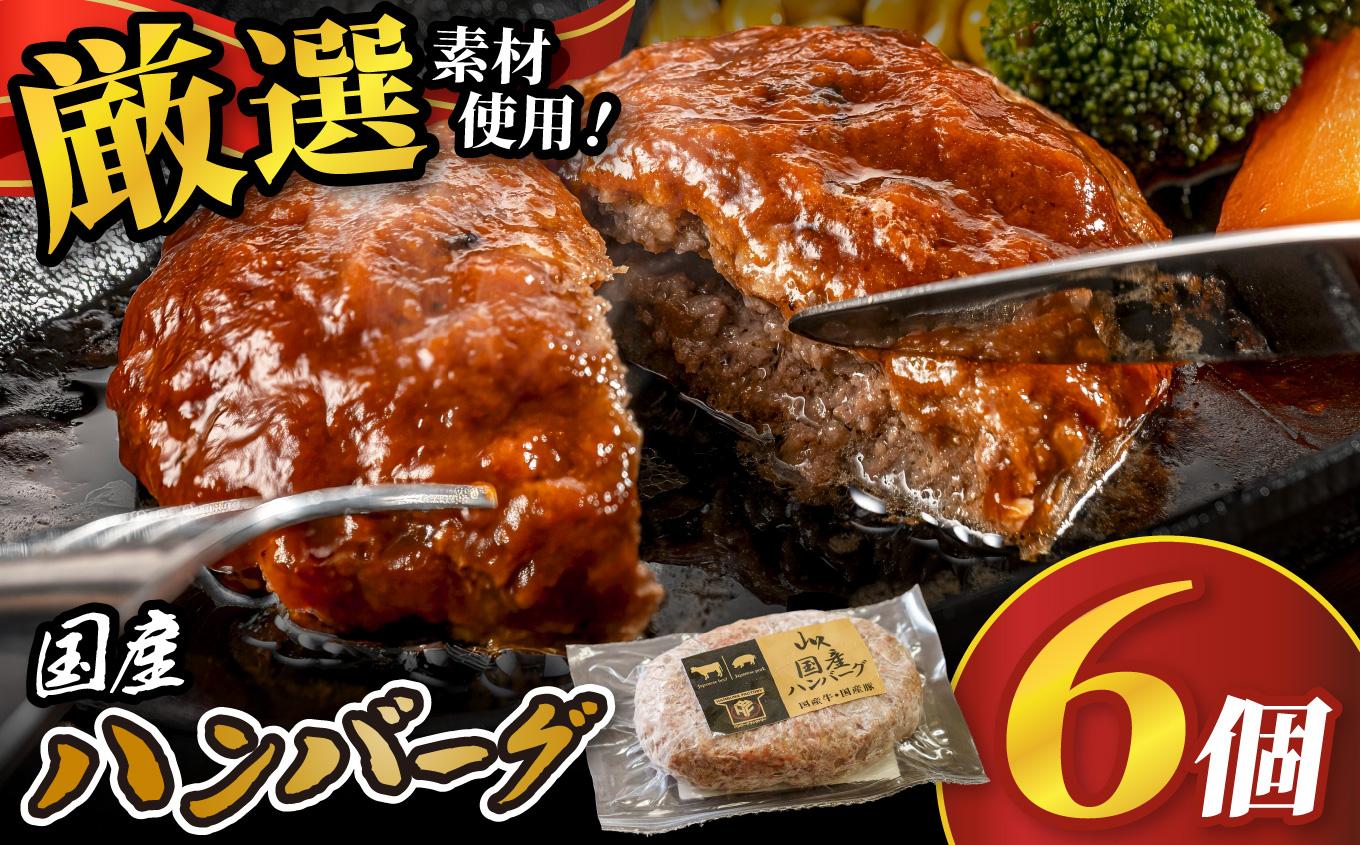 国産ハンバーグ (1個150g)×6個 900g| 国産 国産牛 高級 ハンバーグ グルメ ジューシー ギフト 贈答 お取り寄せ 選べる おすすめ 肉汁 ふるさと 納税 おかず 美味しい お肉 にく 惣菜 家族 家庭 贅沢 ご褒美 栃木県 矢板市 国産ハンバーグ 6個