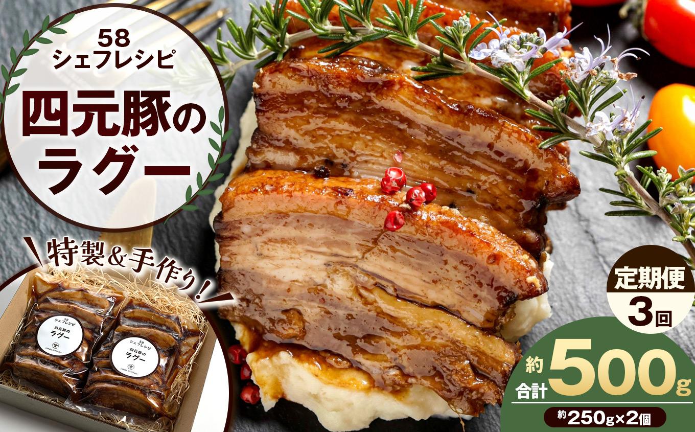 【定期便3回】特製 手作り 豚肉ラグー [ 冷凍便 ] 定期便 3回 (毎月お届け） | 豚肉 ラグー 冷凍 手作り 特製 ディナー ごちそう お取り寄せ グルメ パスタ パン リゾット 赤ワイン煮 香味野菜 トマト煮込み 無添加 贅沢 ふるさと納税 栃木県 矢板市 【定期3回】| 27,000円