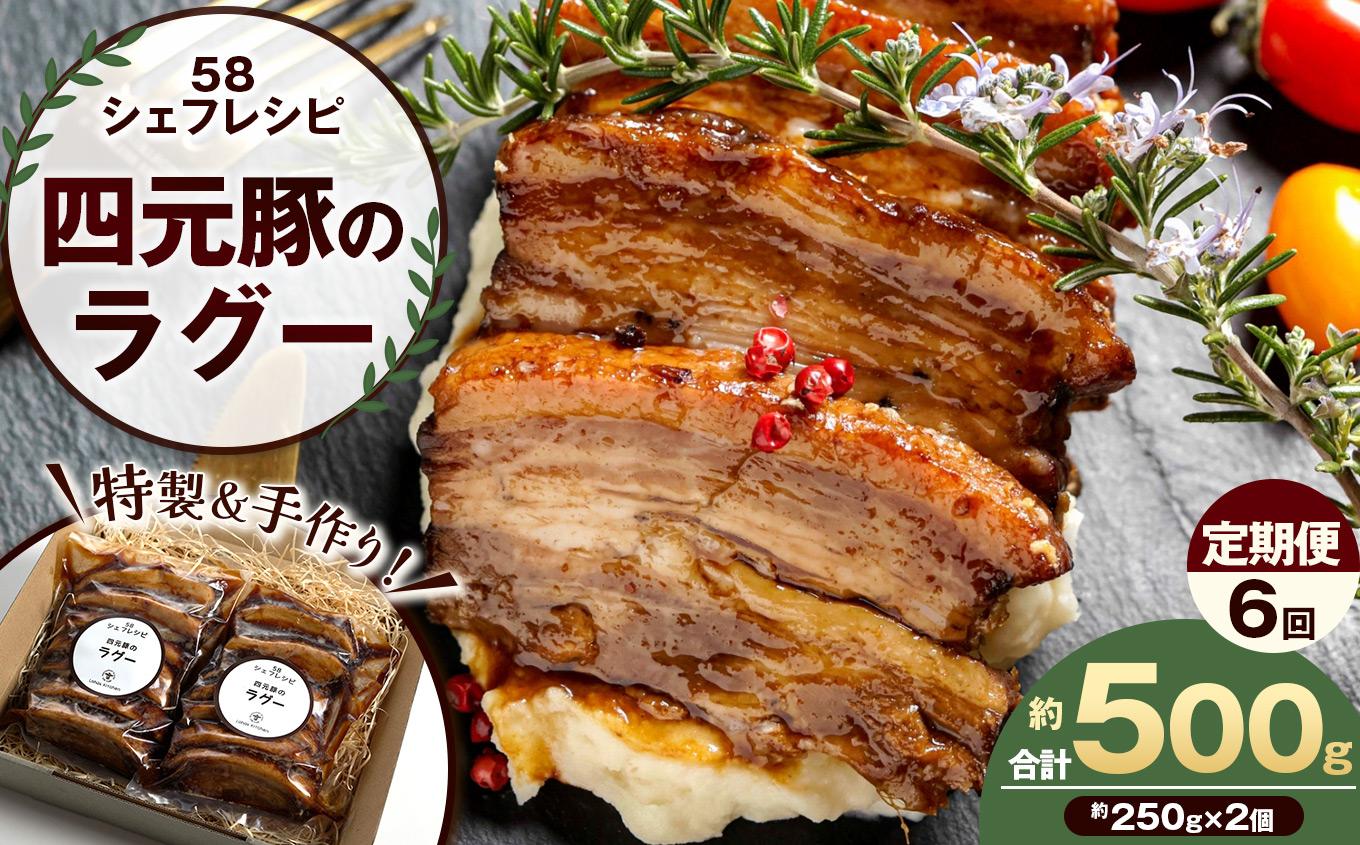 【定期便6回】特製 手作り 豚肉ラグー [ 冷凍便 ] 定期便 6回 (毎月お届け） | 豚肉 ラグー 冷凍 手作り 特製 ディナー ごちそう お取り寄せ グルメ パスタ パン リゾット 赤ワイン煮 香味野菜 トマト煮込み 無添加 贅沢 ふるさと納税 栃木県 矢板市  【定期6回】| 54,000円