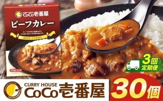 【定期便3回】ココイチ カレーGセット（ビーフ30個） (毎月お届け）｜カレー CoCo壱番屋 常温保存 非常食 簡単 時短 自宅用 キャンプ  ふるさと納税 Gセット【定期3回】| 153,000円