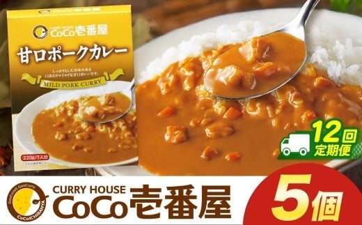 【定期便12回】ココイチ カレー Rセット (甘口ポーク5個)  (毎月お届け）｜カレー CoCo壱番屋 常温保存 非常食 簡単 時短 自宅用 キャンプ  ふるさと納税 Rセット【定期12回】| 84,000円
