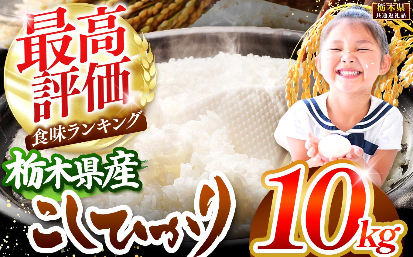 栃木県産コシヒカリ白米 10kg【栃木県共通返礼品】 10kg | 19,500円