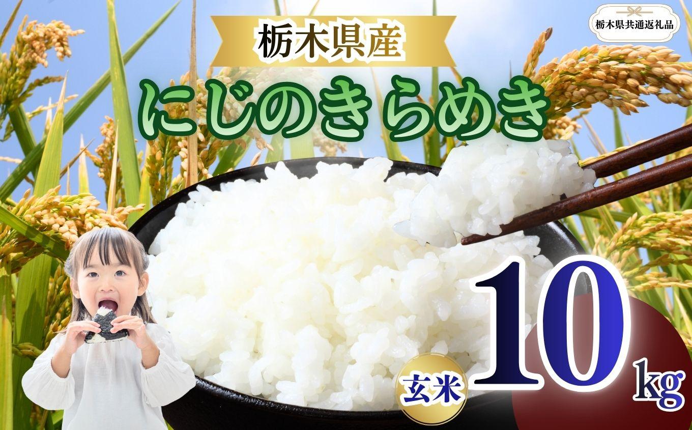 にじのきらめき 玄米 10kg  | 栃木県 矢板市