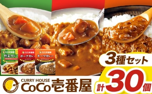 【定期便12回】ココイチ カレー Fセット （ポーク・野菜・キーマ各10個 ） (毎月お届け）｜カレー CoCo壱番屋 常温保存 非常食 簡単 時短 自宅用 キャンプ  ふるさと納税 Fセット【定期12回】| 600,000円