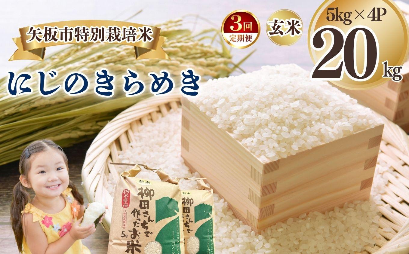 [定期便3回]矢板市特別栽培米 にじのきらめき 玄米 5kg×4P | お米 米 こめ 白米 玄米 にじのきらめき コシヒカリ こしひかり 美味しい お弁当 選べる エコ スマート 環境 手間暇 土づくり  ふるさと 納税 栃木県 矢板市 [定期便3回]玄米 5kg×4P