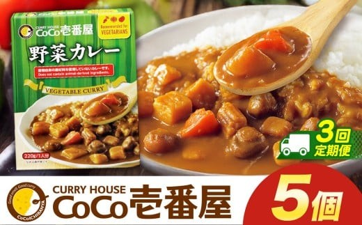 【定期便3回】ココイチ カレーLセット（ 野菜カレー5個） (毎月お届け）｜カレー CoCo壱番屋 常温保存 非常食 簡単 時短 自宅用 キャンプ  ふるさと納税 Lセット【定期3回】| 25,500円