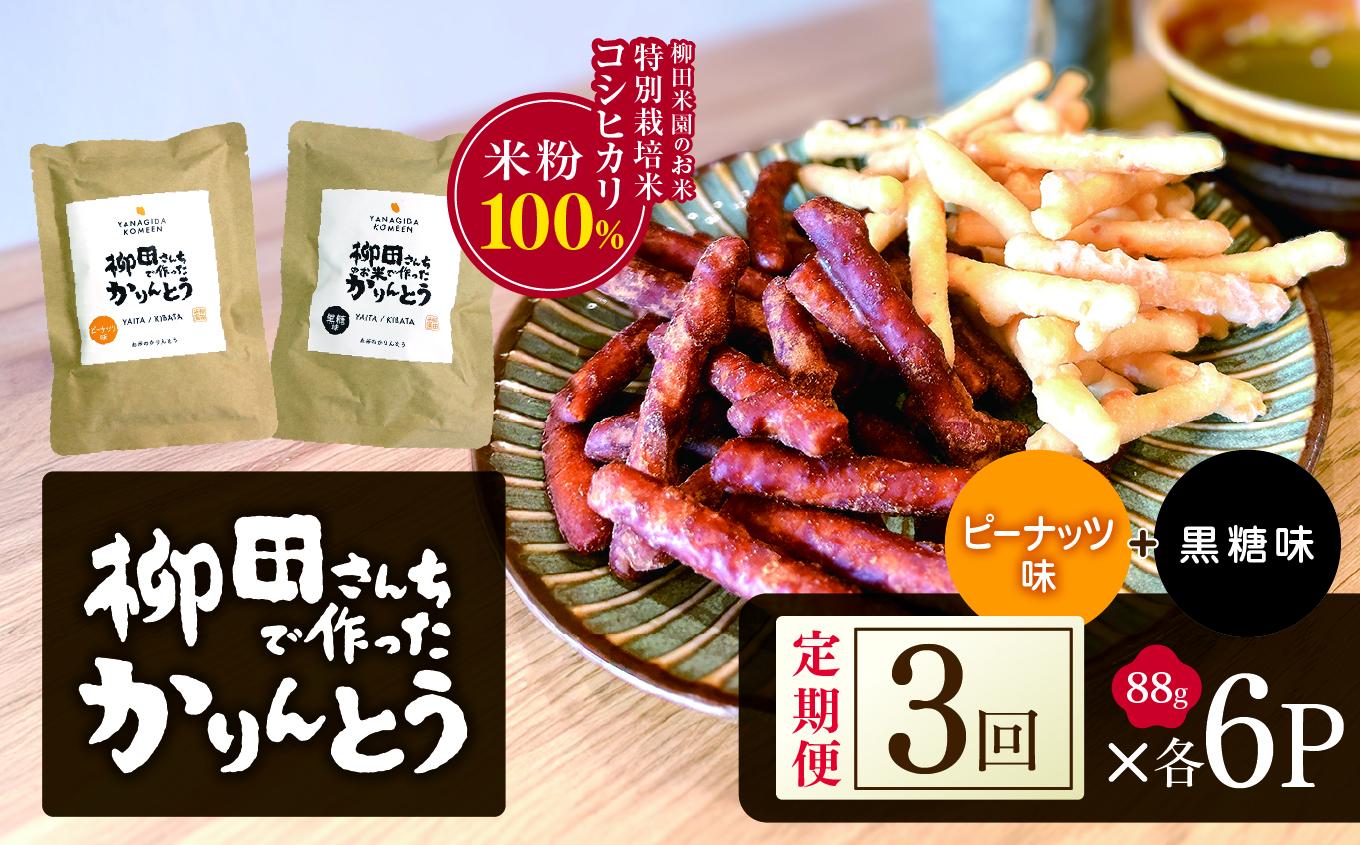 [定期便3回]柳田さんちで作ったかりんとう 黒糖・ピーナッツ 88g×各6P |定期便 柳田さんち 手作り かりんとう 黒糖 ピーナッツ 和菓子 おやつ お茶うけ 手土産 ギフト 送料無料 栃木県 矢板市 [定期便3回]2種類 88g×各6P