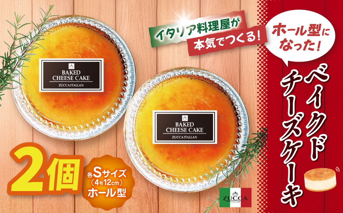 イタリア料理屋が本気でつくる！ホール型になった！ベイクドチーズケーキ×2個 | スイーツ おやつ  デザート
