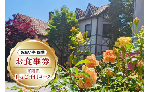 [あおい亭四季] お食事券 (寄附額1万2千円コース)｜矢板市 栃木県 ランチ ディナー 旅行 観光 チケット グルメ お祝い デート 記念日  
