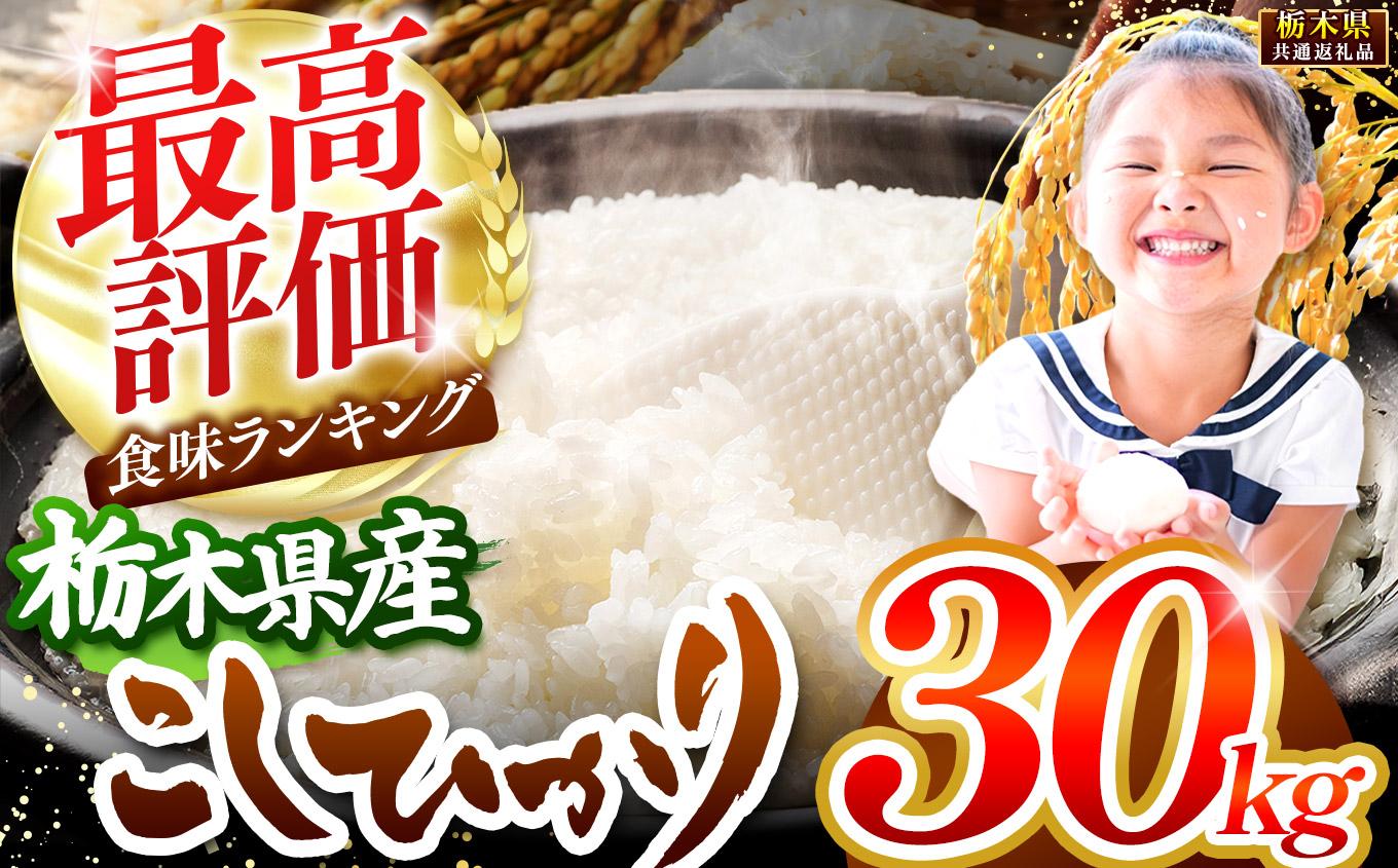 栃木県産コシヒカリ白米 30kg【栃木県共通返礼品】 30kg | 57,000円