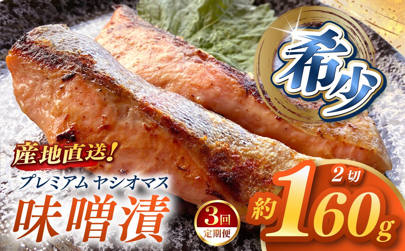 【定期便3回】産地直送栃木県のブランド魚「プレミアムヤシオマス」の味噌漬 2切入  [ 冷凍便 ] | 魚 ます 養殖 産地直送 栃木県 (毎月お届け） 【定期3回】味噌漬 2切入 
