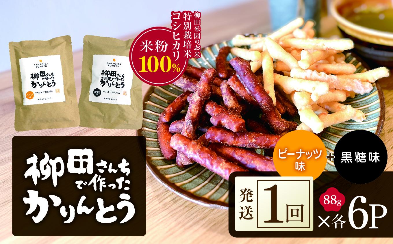 柳田さんちで作ったかりんとう 黒糖・ピーナッツ 88g×各6P | 柳田さんち 手作り かりんとう 黒糖 ピーナッツ 和菓子 おやつ お茶うけ 手土産 ギフト 送料無料 栃木県 矢板市 2種類 88g×各6P
