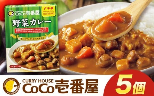 ココイチ カレーLセット（ 野菜カレー5個）｜カレー CoCo壱番屋 常温保存 非常食 簡単 時短 自宅用 キャンプ  ふるさと納税 Lセット【単品】| 8,500円