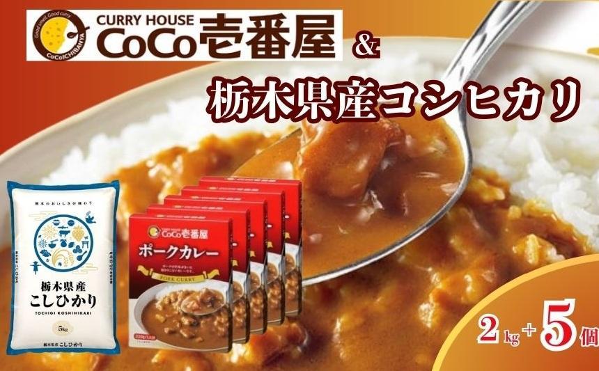 【定期便3回】限定 ポークカレー と コシヒカリ の 贅沢セット！ 選べる 定期便 こしひかり 米 お米 個数  | ココイチ レトルトカレー [栃木県共通返礼品] | レトルト カレー  美味しい ココイチ 非常食 簡単 ストック ふるさと納税 栃木県 矢板市 人気 定番 一人暮らし [定期3回]カレー5個＆米2kg