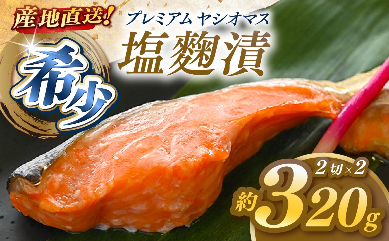 産地直送栃木県のブランド魚「プレミアムヤシオマス」の塩麹漬 2切入×2パック  [ 冷凍便 ] | 魚 ます 養殖 産地直送 栃木県 【単品】塩麹漬 2切入×2P