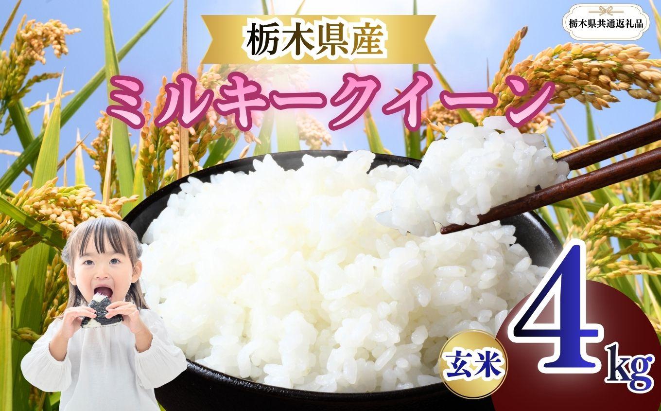 ミルキークイーン 玄米 4kg  | 栃木県 矢板市