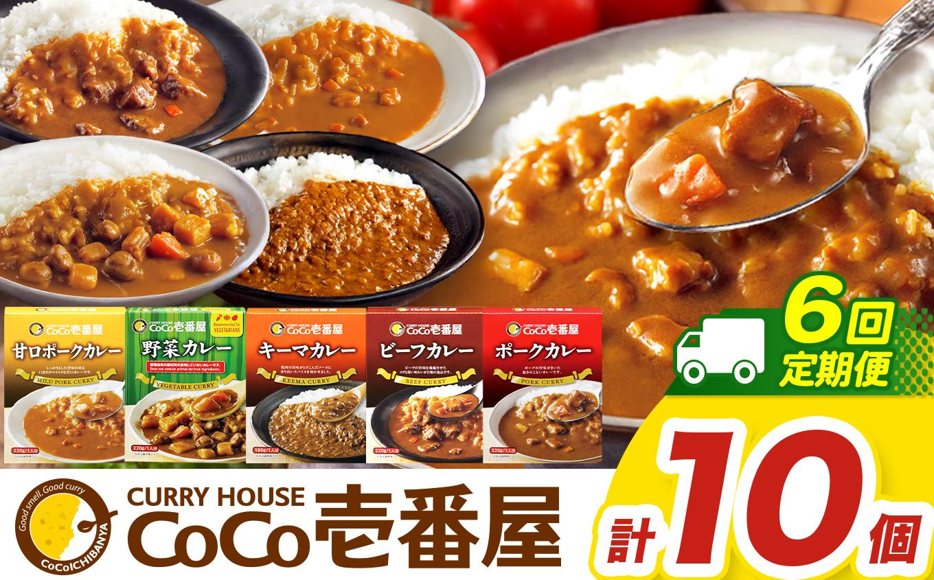 【定期便6回】ココイチ カレーCセット （ビーフ・ポーク・甘口・野菜・キーマ 各2個） (毎月お届け）｜カレー CoCo壱番屋 常温保存 非常食 簡単 時短 自宅用 キャンプ  ふるさと納税 Cセット【定期6回】| 132,000円