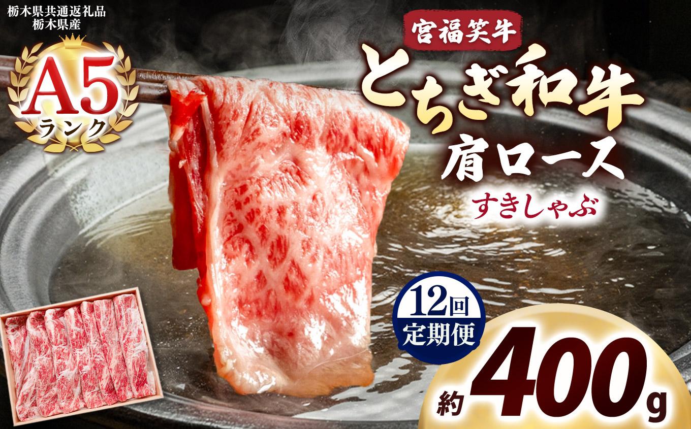 [定期便12回]宮福笑牛(とちぎ和牛) A5 肩ロース すきしゃぶ 約400g｜数量限定 黒毛 和牛 牛肉 国産牛 国産 ブランド牛 お肉 切り落とし サシ 霜降り 甘い ステーキ すき焼き しゃぶしゃぶ 焼肉 切落し 上品 アレンジ 美味しい 料理 主婦 とちぎ  栃木県 矢板市 400g | 定期便12回