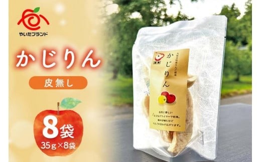 【定期便3回】かじりん(皮無し)8個入りセット｜ドライフルーツ アップル りんご 林檎 リンゴ 果実 スイーツ 産地直送 (毎月お届け） 【定期便3回】  48,000円