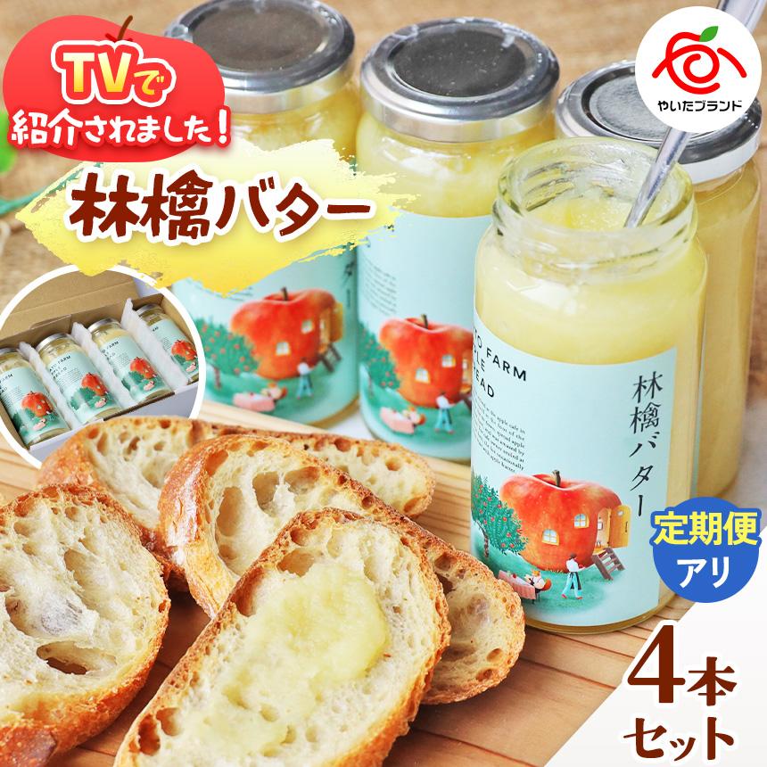 林檎バター4本セット｜りんごスプレット スプレット アップルバター バター ジャム リンゴ スイーツ 朝食 産地直送  【単品】 12,000円
