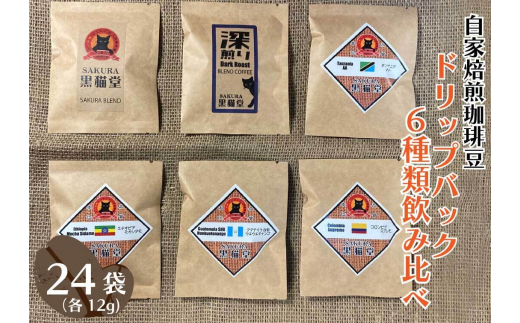 自家焙煎珈琲豆 ドリップバッグ 6種類飲み比べ 6種×4袋 計24袋｜SAKURA黒猫堂 珈琲 コーヒー 焙煎 ドリップコーヒー 