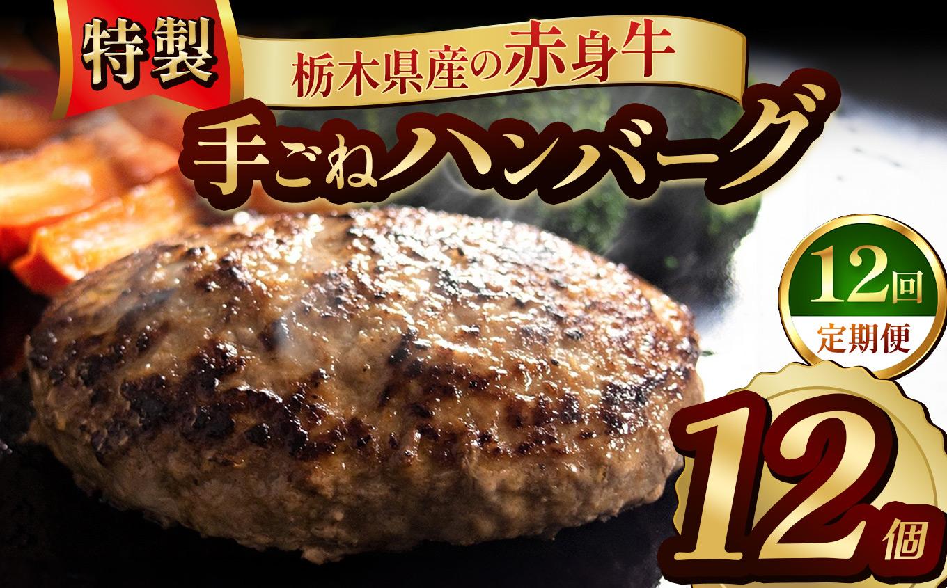 【定期便12回】栃木県産の赤身牛 特製 手ごねハンバーグ 12個入り [ 冷凍便 ]| 定期便 ハンバーグ 栃木県産牛 赤身牛 国産牛 無添加 赤身肉 冷凍 手ごね 肉汁 ジューシー 簡単調理 フライパン 焼き方 お取り寄せ ふるさと納税 栃木県 牛肉 おかず ギフト 家族向け 栃木県 矢板市 【定期12回】 12個入