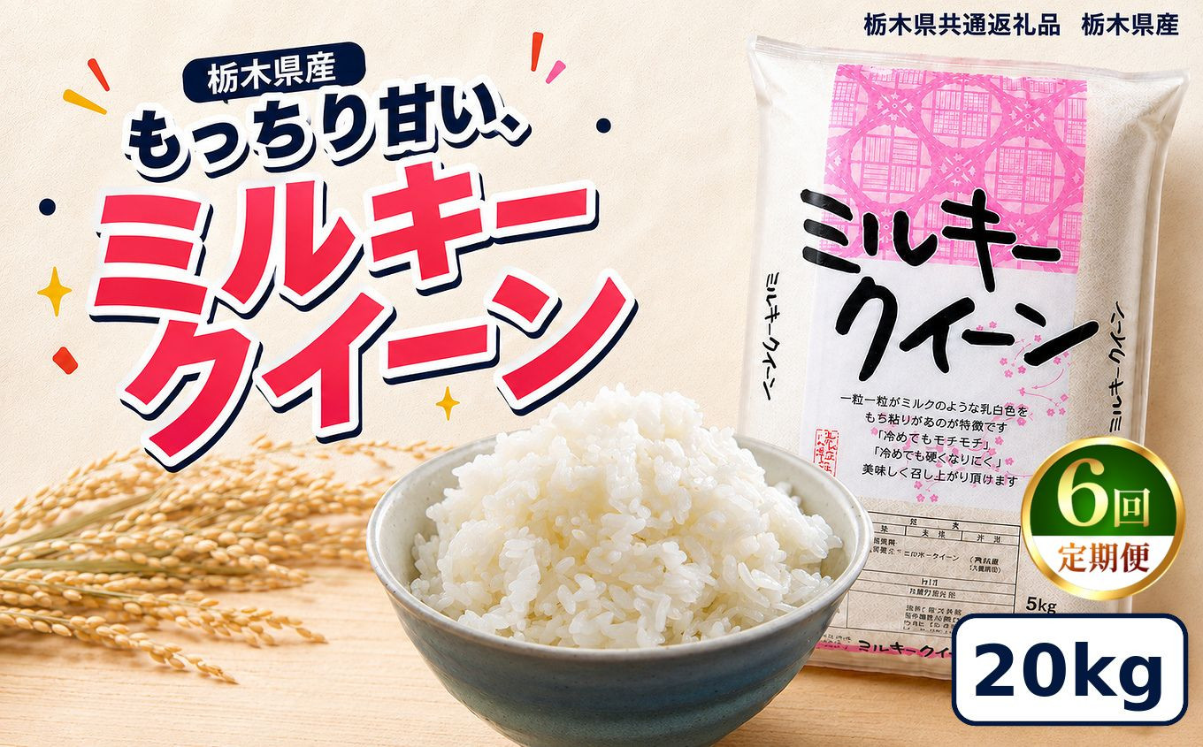 【令和8年産 新米】【定期便6回】栃木県産 お米 白米 ミルキークイーン ２0kg | 栃木県 矢板市　栃木県共通返礼品 栃木県産 【定期便6回】ミルキークイーン 20kg | 192000円