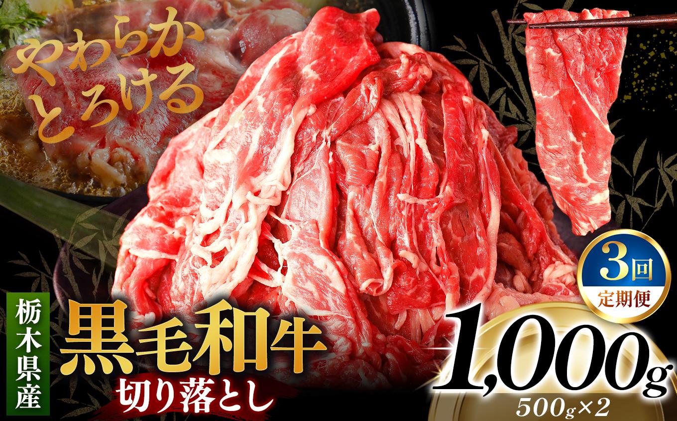 [定期便3回]栃木県産黒毛和牛切り落とし 1000g｜数量限定 黒毛 和牛 牛肉 国産牛 国産 ブランド牛 お肉 切り落とし サシ 霜降り 甘い ステーキ すき焼き しゃぶしゃぶ 焼肉 切落し 上品 アレンジ 美味しい 料理 主婦 とちぎ  栃木県 矢板市 [定期便3回] 1kg