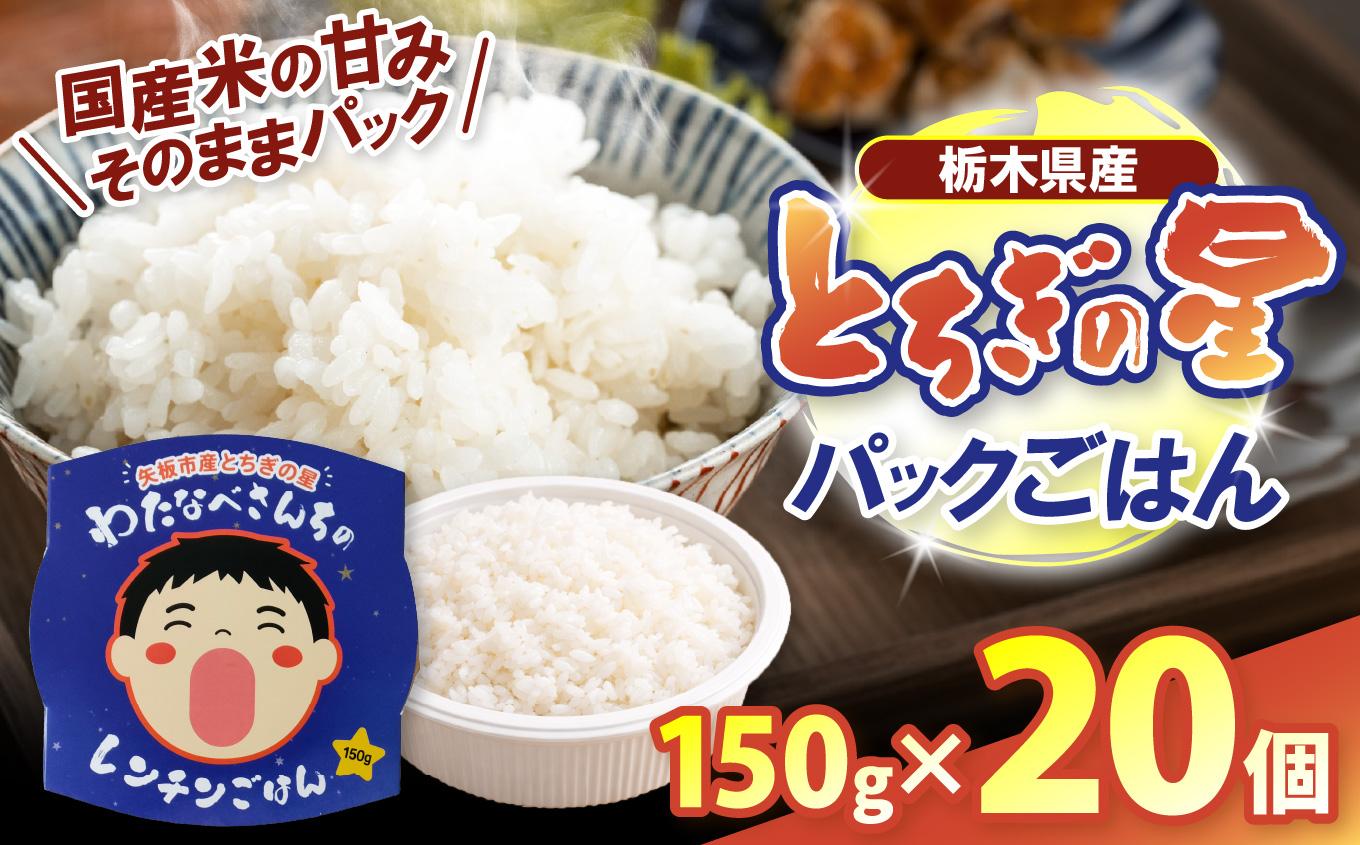 パックごはん とちぎの星 栃木県矢板市産 お米 100％ 150g×20個