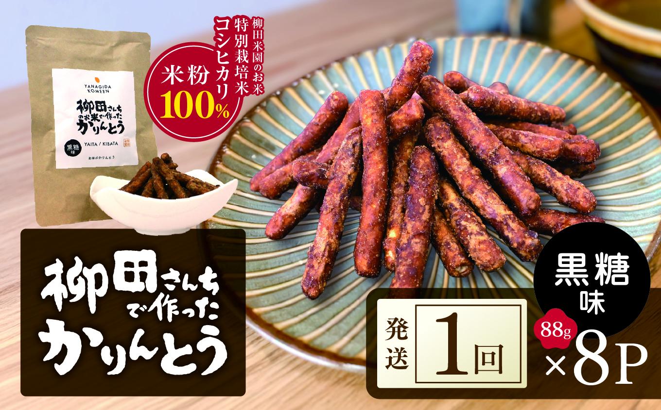 柳田さんちで作ったかりんとう 黒糖 88g×8P | 柳田さんち 手作り かりんとう 黒糖 ピーナッツ 和菓子 おやつ お茶うけ 手土産 ギフト 送料無料 栃木県 矢板市 黒糖 88g×8P