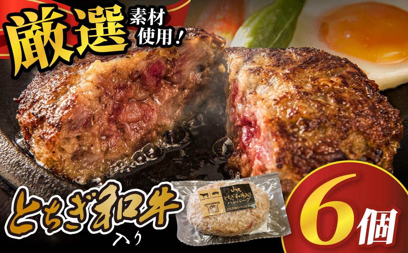 とちぎ和牛入りハンバーグ (1個150g)×6個 900g | 和牛 高級 ハンバーグ グルメ ジューシー ギフト 贈答 お取り寄せ 選べる おすすめ 肉汁 ふるさと 納税 おかず 美味しい お肉 にく 惣菜 家族 家庭 贅沢 ご褒美 栃木県 矢板市 とちぎ和牛入りハンバーグ 6個