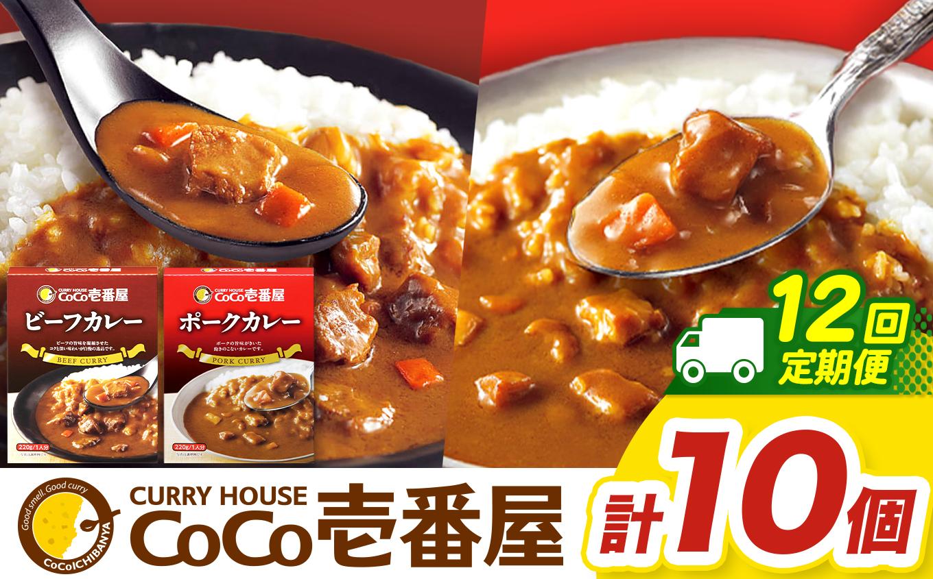 【定期便12回】一番人気！ココイチ カレー Bセット（ビーフ・ポーク各5個 定番） (毎月お届け）｜カレー CoCo壱番屋 常温保存 非常食 簡単 時短 自宅用 キャンプ  ふるさと納税  定番Bセット【定期12回】