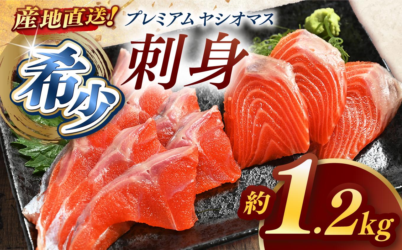 産地直送栃木県のブランド魚「プレミアムヤシオマス」の刺身 1,200g (200g×6パック)   [ 冷凍便 ] | 魚 ます 養殖 産地直送 栃木県 【単品】刺身 1,200g 