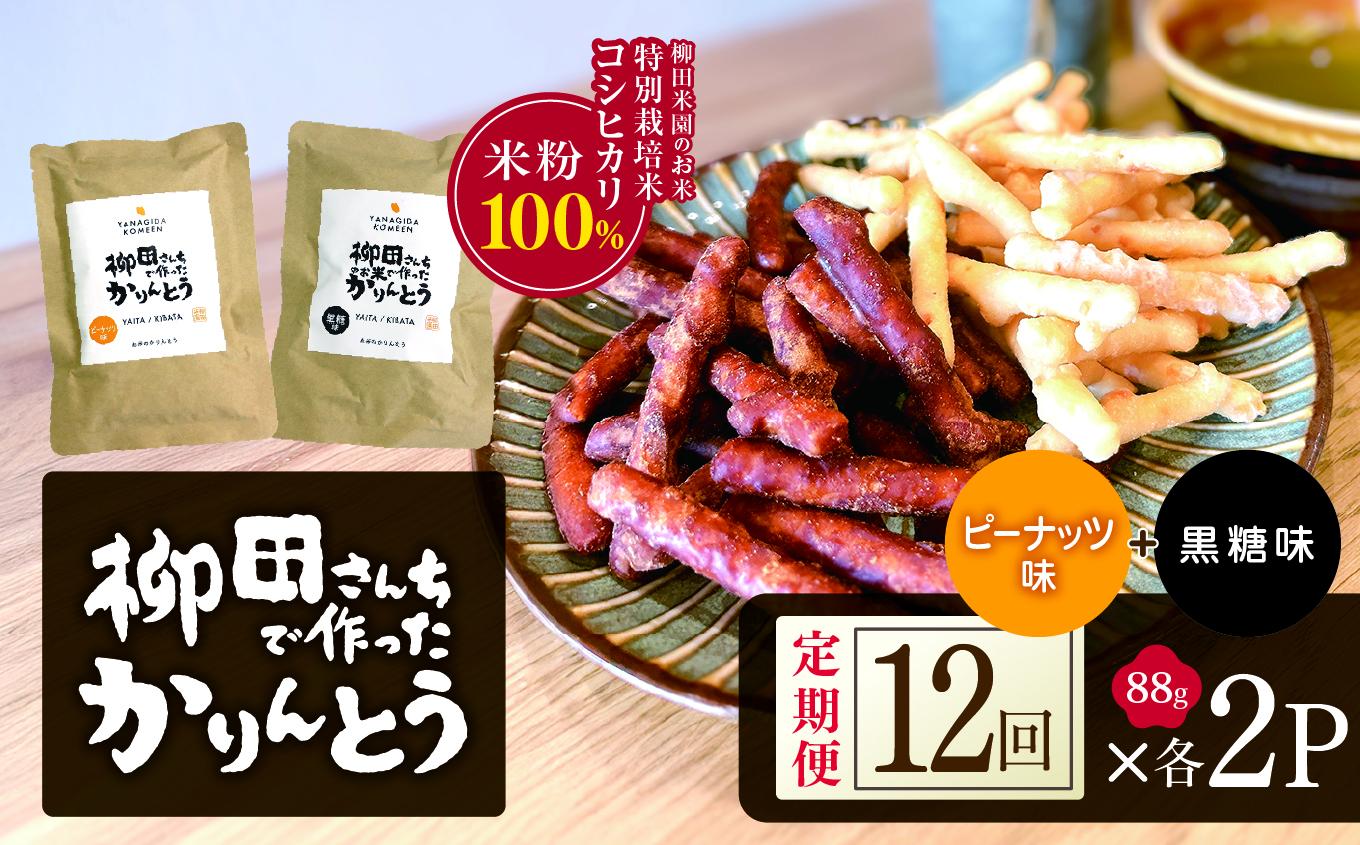 [定期便12回]柳田さんちで作ったかりんとう 黒糖・ピーナッツ 88g×各2P |定期便 柳田さんち 手作り かりんとう 黒糖 ピーナッツ 和菓子 おやつ お茶うけ 手土産 ギフト 送料無料 栃木県 矢板市 [定期便12回]2種類 88g×各2P