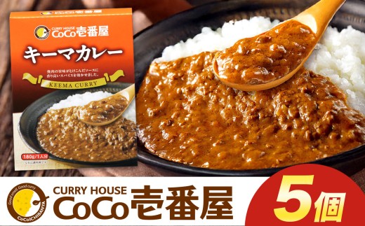ココイチ カレーKセット（ キーマカレー5個）｜カレー CoCo壱番屋 常温保存 非常食 簡単 時短 自宅用 キャンプ  ふるさと納税 Kセット【単品】| 10,000円
