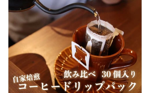 [注文後に焙煎] 自家焙煎コーヒードリップバッグ中深、浅煎り 30個飲み比べ｜珈琲 焙煎 ドリップコーヒー 