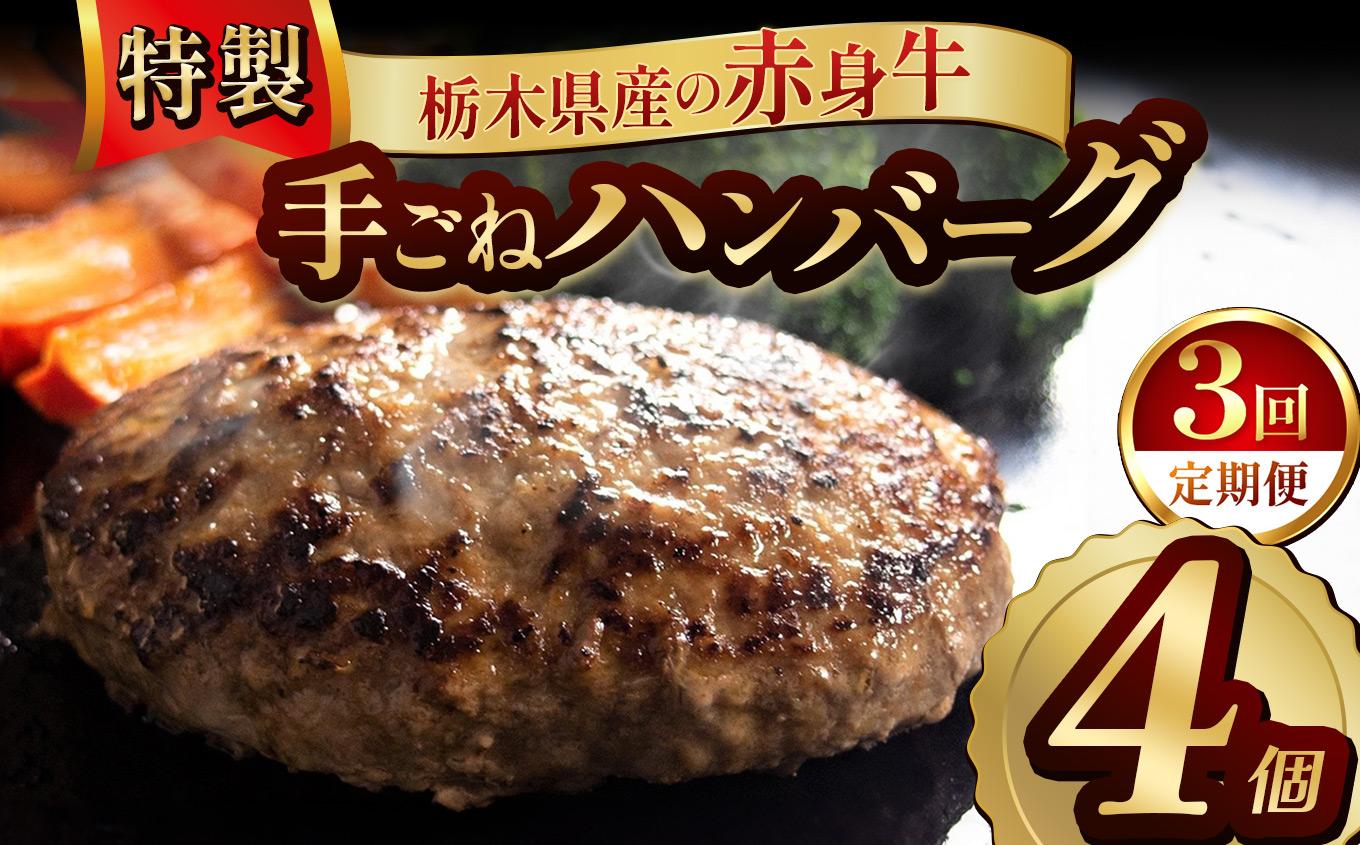 【定期便3回】栃木県産の赤身牛 特製 手ごねハンバーグ 4個入り [ 冷凍便 ]| 定期便 ハンバーグ 栃木県産牛 赤身牛 国産牛 無添加 赤身肉 冷凍 手ごね 肉汁 ジューシー 簡単調理 フライパン 焼き方 お取り寄せ ふるさと納税 栃木県 牛肉 おかず ギフト 家族向け 栃木県 矢板市 【定期3回】 4個入