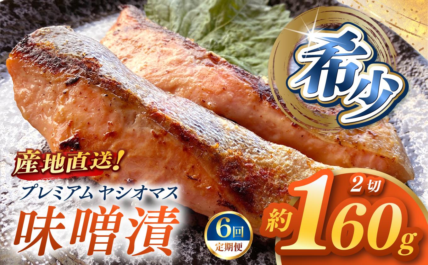 【定期便6回】産地直送栃木県のブランド魚「プレミアムヤシオマス」の味噌漬 2切入  [ 冷凍便 ] | 魚 ます 養殖 産地直送 栃木県 (毎月お届け） 【定期6回】味噌漬 2切入 