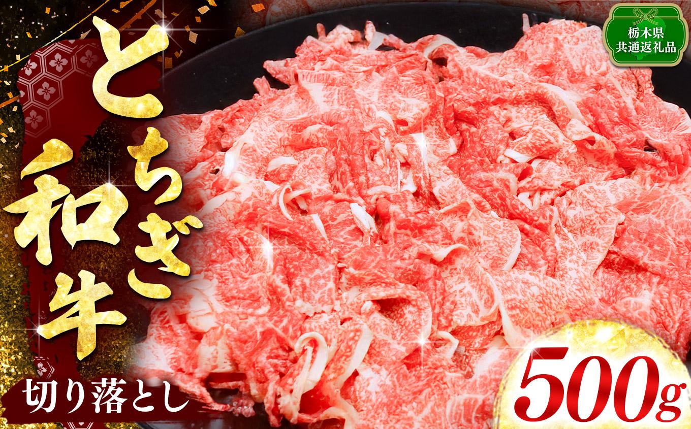 【とちぎ和牛】とちぎ和牛切り落とし 500g入り｜数量限定 和牛 牛肉 国産牛 国産 ブランド牛 お肉 切り落とし 切落し 上品 アレンジ 美味しい 料理 主婦 とちぎ  栃木県 矢板市 [500g入り] 17,000円