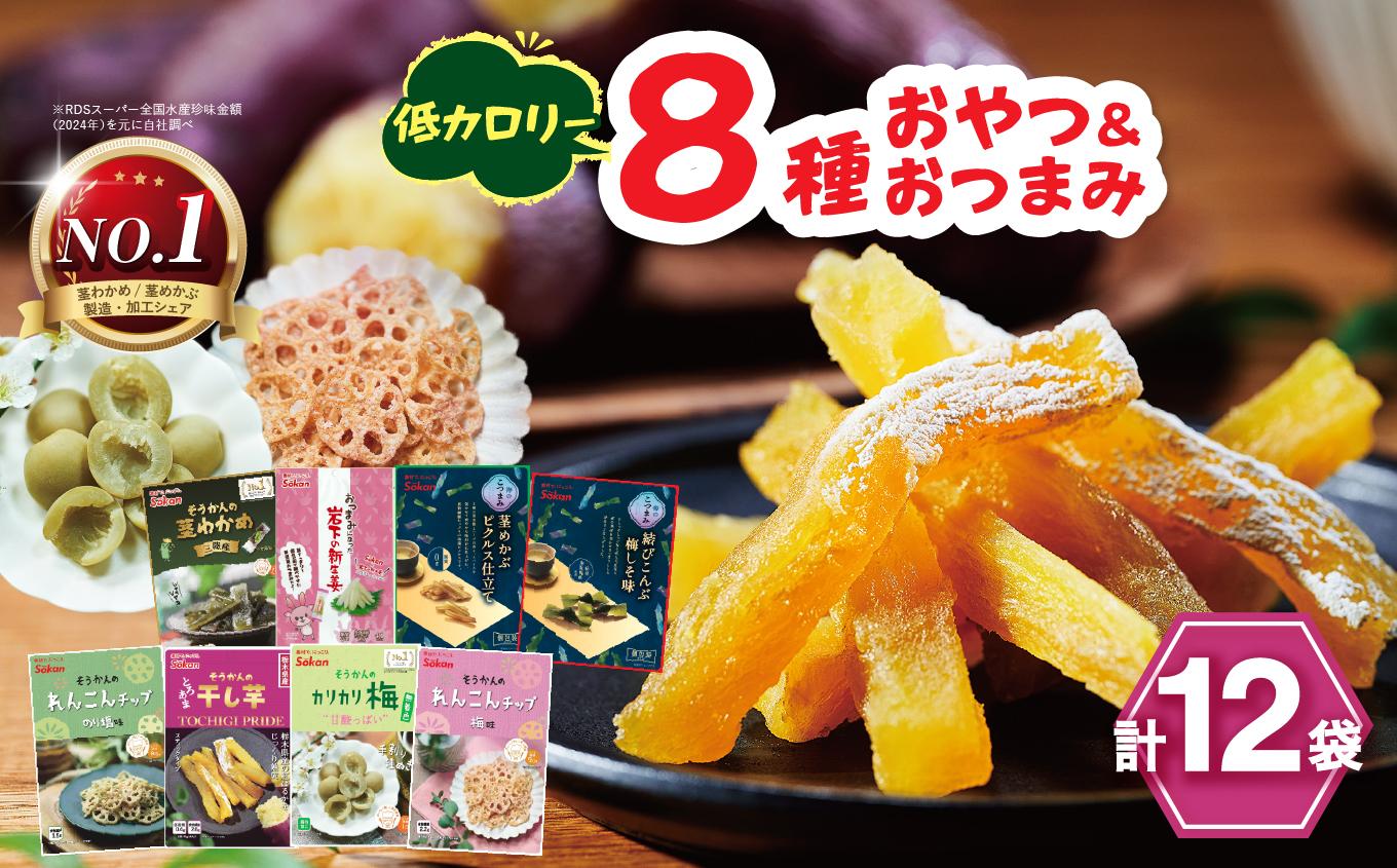 No.1 茎わかめ 低カロリー ヘルシー おやつ ＆ おつまみ 8種 12袋 セット [ 茎わかめ 新生姜 茎めかぶ 結びこんぶ れんこんチップ 干し芋 カリカリ梅 ]｜海藻 セット バラエティー パック 素材菓子 個包装 アソート ヘルシー おやつ おつまみ 矢板市 壮関  sokan お菓子