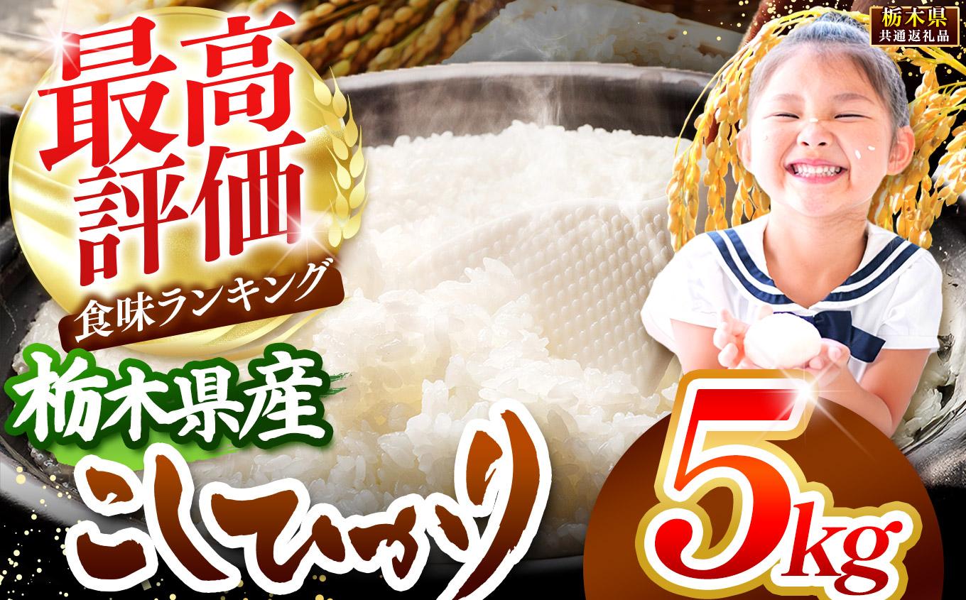 栃木県産コシヒカリ白米 5kg【栃木県共通返礼品】 5kg | 10,000円