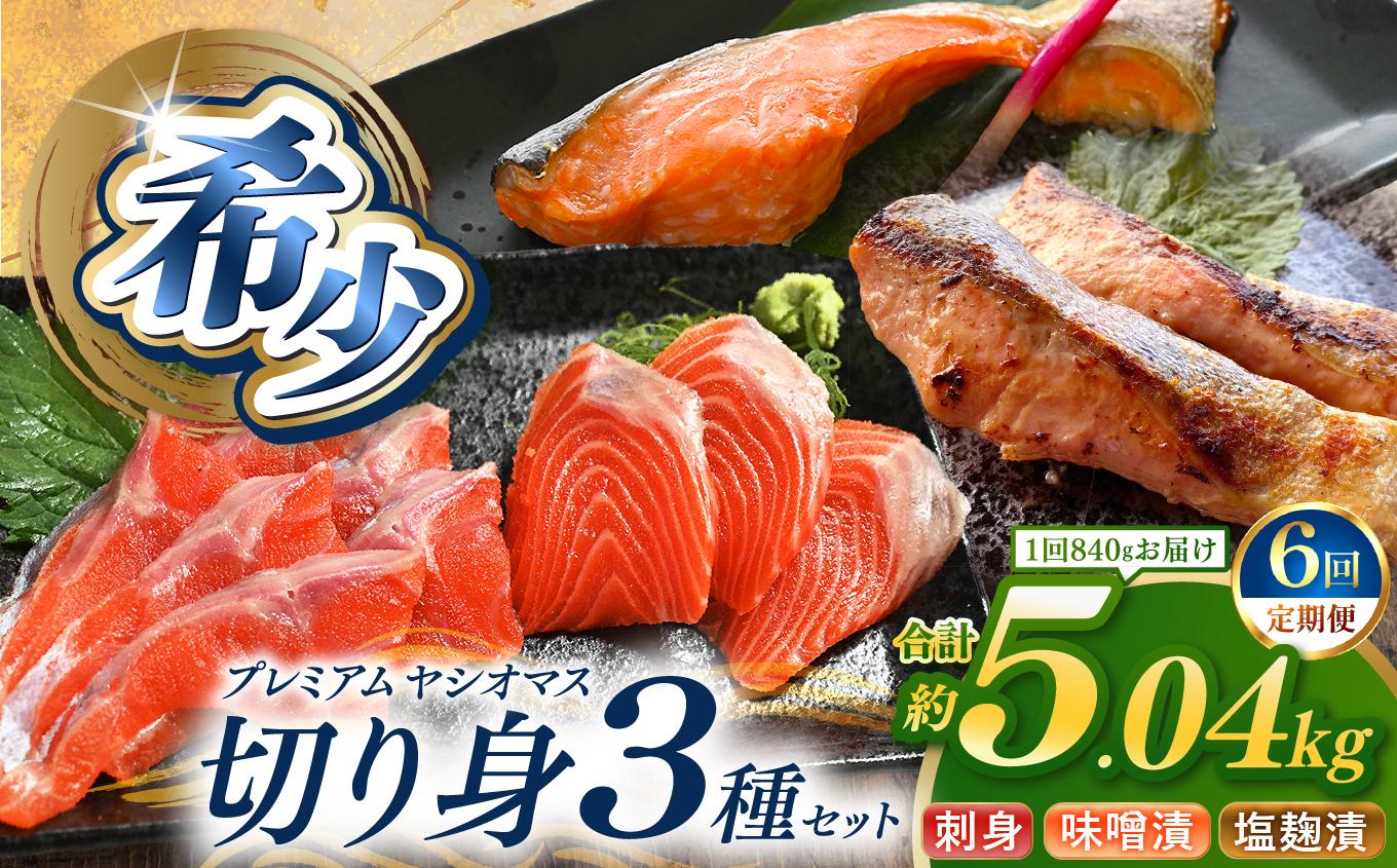 【定期便6回】産地直送栃木県のブランド魚「プレミアムヤシオマス」の切身セット 味噌漬、塩麹漬、刺身(生食用) | 国産 産地直送  [ 冷凍便 ] | 魚 ます 養殖 産地直送 栃木県 (毎月お届け） 【定期6回】120,000円